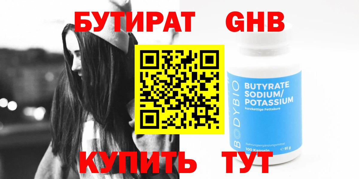 Бутират 1.4BDO  Вход с VPN  Гусь-Хрустальный 