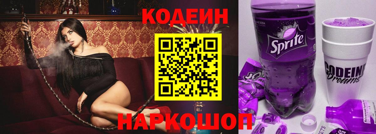 Codein Purple Drank  Кодеиновый сироп Lean напиток Lean (лин)  Гусь-Хрустальный  Вход с VPN 