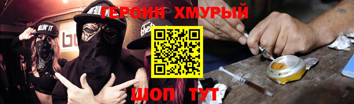 Героин хмурый Гусь-Хрустальный